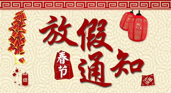 春節假期通知