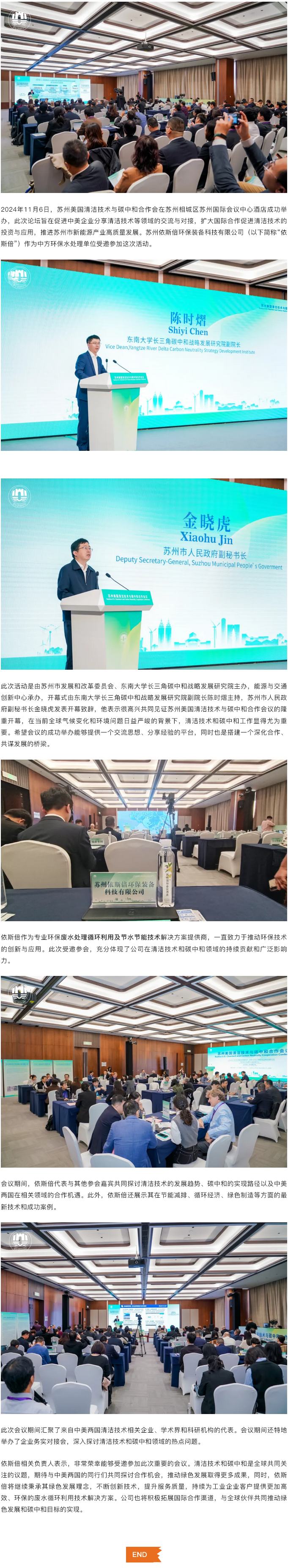 依斯倍受邀出席蘇州美國清潔技術與碳中和合作會議，共謀綠色發(fā)展新篇章