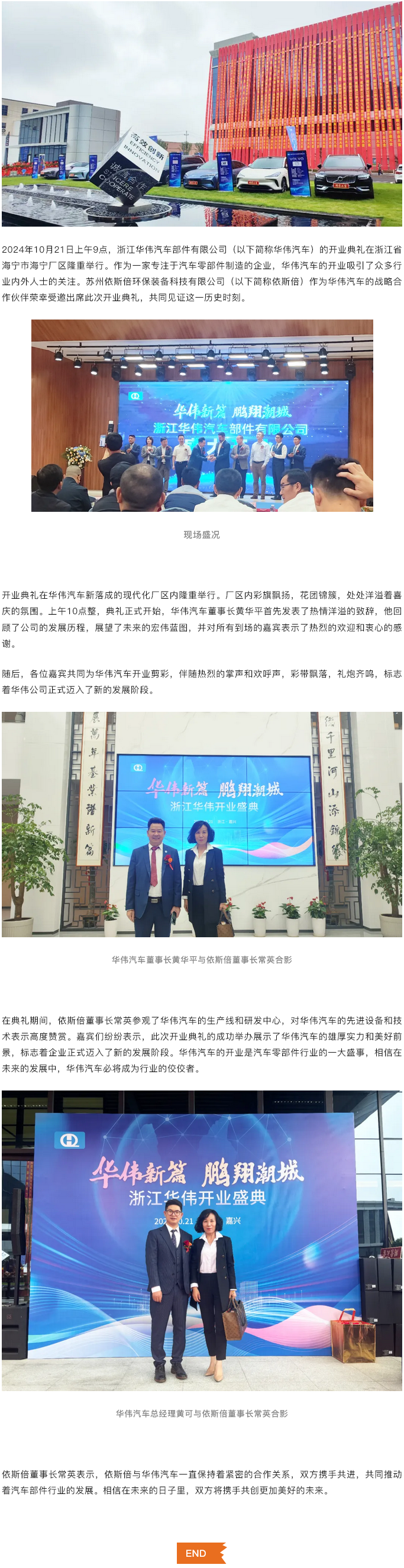 浙江華偉汽車部件有限公司開業典禮隆重舉行，依斯倍受邀共襄盛舉