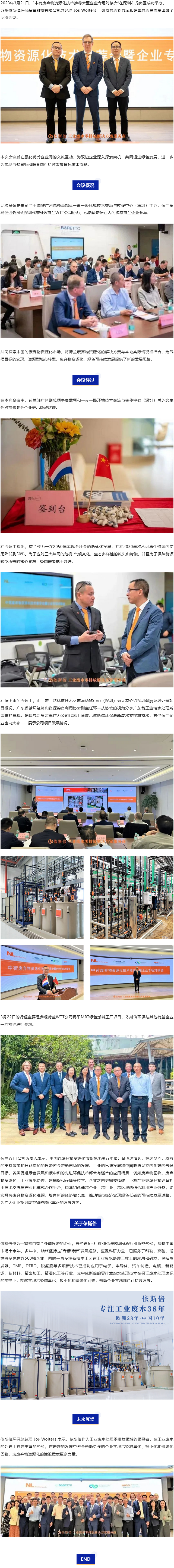 依斯倍環(huán)保出席中荷廢棄物資源化技術(shù)推薦會(huì)暨企業(yè)專場(chǎng)對(duì)接會(huì)